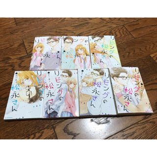 リビングの松永さん　1〜4巻(少女漫画)