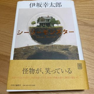 シーソーモンスター(文学/小説)