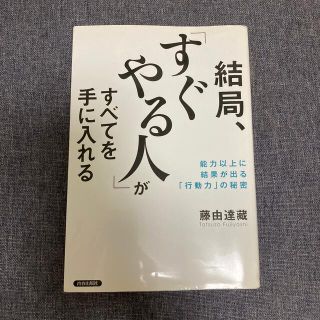 結局、「すぐやる人」がすべてを手に入れる 能力以上に結果が出る「行動力」の秘密(その他)