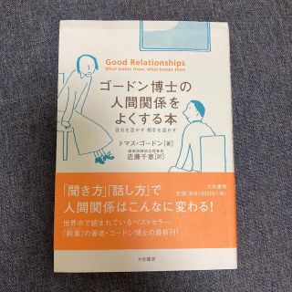 ゴ－ドン博士の人間関係をよくする本 自分を活かす相手を活かす(人文/社会)