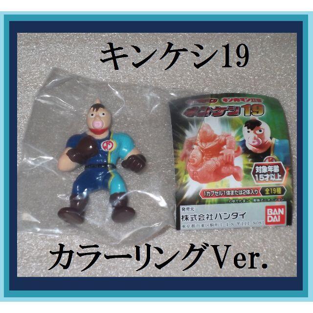 BANDAI - キンケシ19 キン肉万太郎 カラーリングVer. キン肉マン BANDAI - キンケシ19 キン肉万太郎 カラーリングVer. キン肉マン