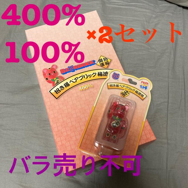 ベアブリック 招き猫 梅透明 400% 100% 2セット イチオシ 48.0%OFF