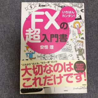 ＦＸの超入門書 いちばんカンタン！(その他)