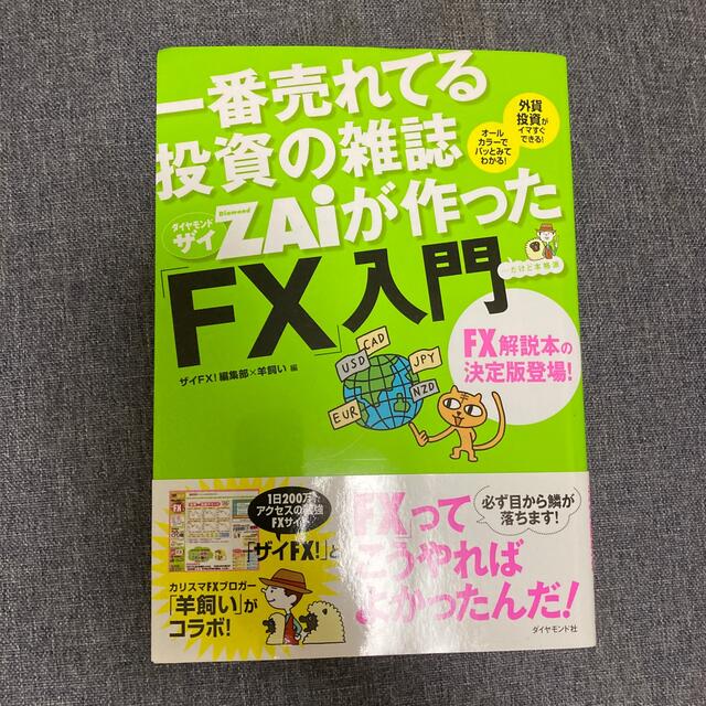 一番売れてる投資の雑誌ダイヤモンドザイが作った「ＦＸ」入門 …だけど本格派 エンタメ/ホビーの本(その他)の商品写真