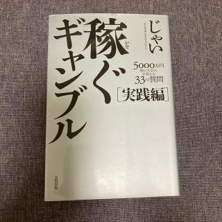 稼ぐギャンブル 実践編(趣味/スポーツ/実用)