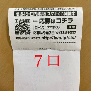 ケヤキザカフォーティーシックス(欅坂46(けやき坂46))のLAWSON スマホくじ　櫻坂46・日向坂46   7口(アイドルグッズ)