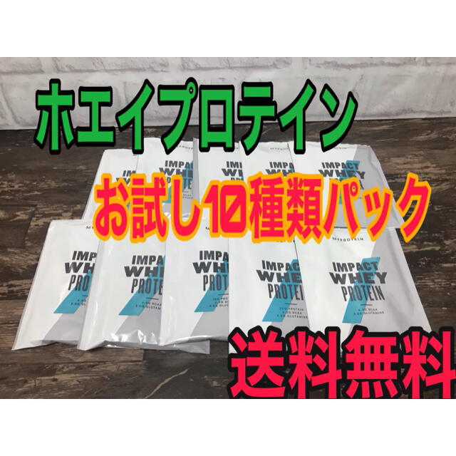 MYPROTEIN(マイプロテイン)のマイプロテイン　お試し10種類パック 食品/飲料/酒の健康食品(プロテイン)の商品写真