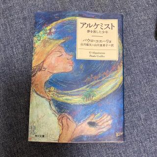 アルケミスト 夢を旅した少年(文学/小説)