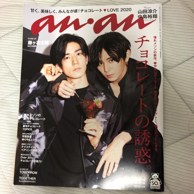 Hey! Say! JUMP(ヘイセイジャンプ)の【専用】anan 山田涼介 中島裕翔 2020年1月 抜けあり エンタメ/ホビーの雑誌(アート/エンタメ/ホビー)の商品写真