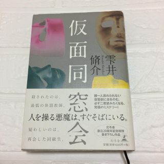 仮面同窓会  雫井脩介(文学/小説)