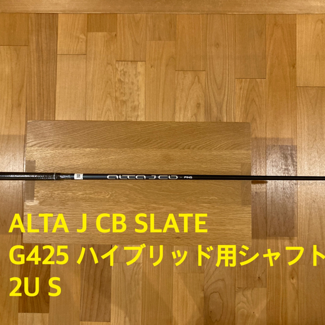 ALTA J CB SLATE G425 ハイブリッド用シャフト2U S