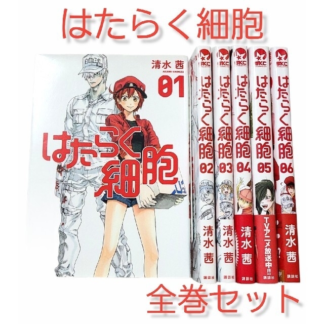 最終話は新型コロナウィルスとの戦い!◇全巻◇「はたらく細胞」1~6巻