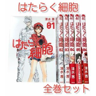 最終話は新型コロナウィルスとの戦い！◆全巻◆「はたらく細胞」1～6巻セット(全巻セット)