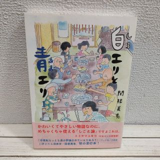 『 白エリと青エリ 1 』★ 関根美有 / シュール 脱力系 ほのぼの(その他)