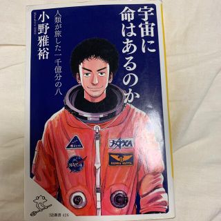 宇宙に命はあるのか 人類が旅した　一千億分の八(文学/小説)