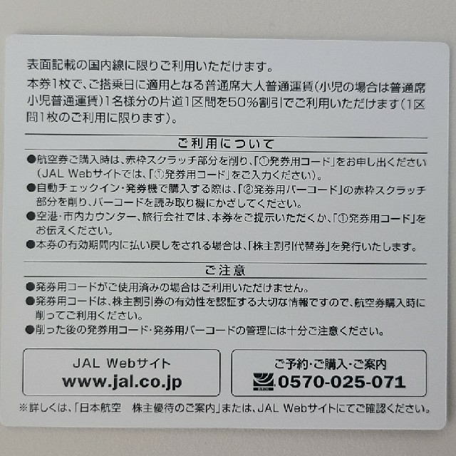 《匿名配送》【JAL株主優待】日本航空 株主割引券×3枚 1