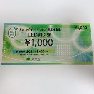 LED割引券　1000円(その他)