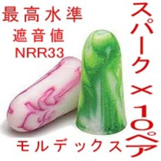 耳栓10ペア　モルデックス スパークプラグ 　MOLDEX 快眠 騒音 リモート(日用品/生活雑貨)