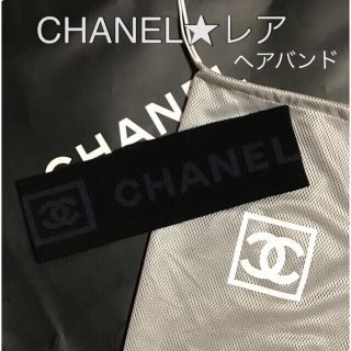 シャネル(CHANEL)のCHANEL レア　スポーツラインヘアバンド(ヘアバンド)