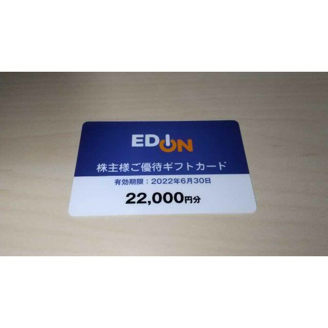 エディオン 株主優待 22000円分