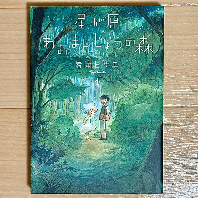 朝日新聞出版 星が原あおまんじゅうの森 1巻 岩岡ヒサエ の通販 By フミオカ S Shop アサヒシンブンシュッパンならラクマ 朝日新聞出版 星が原あおまんじゅうの森 1巻 岩岡ヒサエ の通販 By フミオカ S Shop アサヒシンブンシュッパンならラクマ