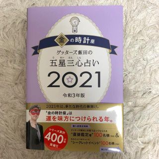 アサヒシンブンシュッパン(朝日新聞出版)のゲッターズ飯田の五星三心占い／金の時計座 ２０２１(趣味/スポーツ/実用)