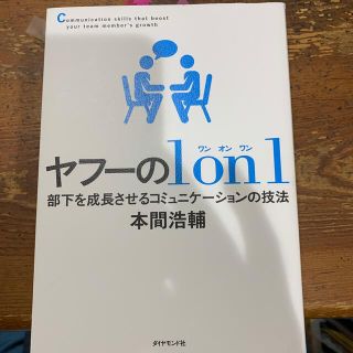 ヤフーの１　ｏｎ　１ 部下を成長させるコミュニケーションの技法(ビジネス/経済)