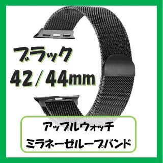 アップルウォッチ(Apple Watch)のApplewatch 42/44mm ミラネーゼループバンド ブラック(その他)