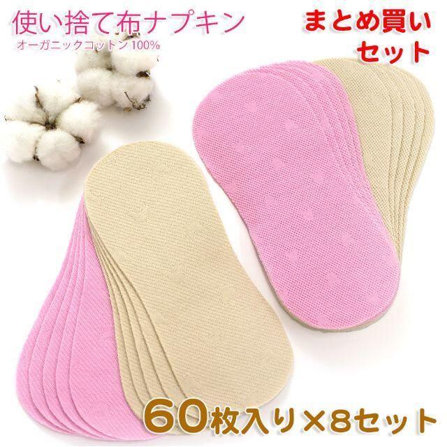 使い捨て布ナプキン（まとめ買いセット）オーガニックコットン100％　60枚入×8