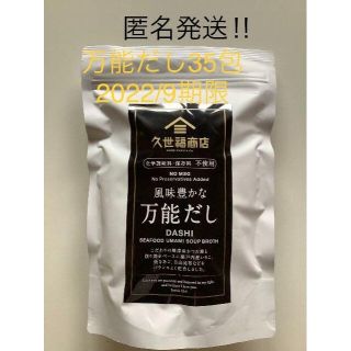 コストコ(コストコ)の久世福商店 風味豊かな万能だし35包　1袋　お出汁が手軽で便利ですよ～♪(調味料)