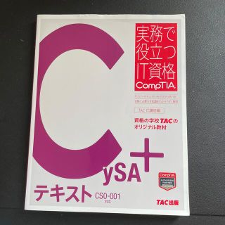 ＣｙＳＡ＋テキスト ＣＳ０－００１対応　サイバーセキュリティをゼロから(資格/検定)