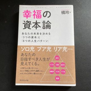 幸福の「資本」論 あなたの未来を決める「３つの資本」と「８つの人生パ(その他)