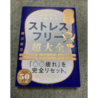 精神科医が教える ストレスフリー超大全 人生のあらゆる「悩み・不安・疲れ」をな…(健康/医学)