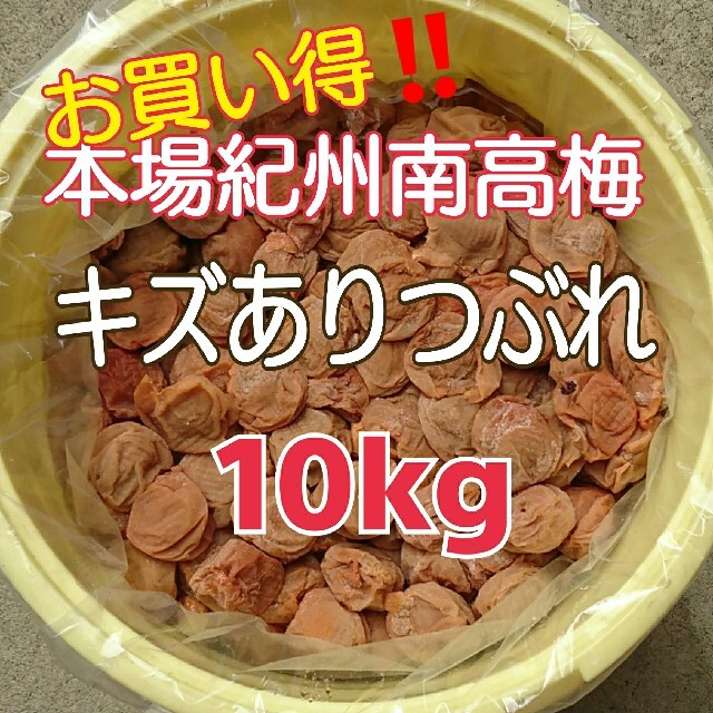 本場紀州南高梅 みなべ町産キズありつぶれ☆完熟白干し梅 10kg 食品/飲料/酒の加工食品(漬物)の商品写真