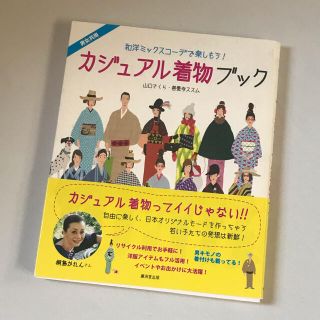 カジュアル着物ブック 和洋ミックスコ－デで楽しもう！(ファッション/美容)