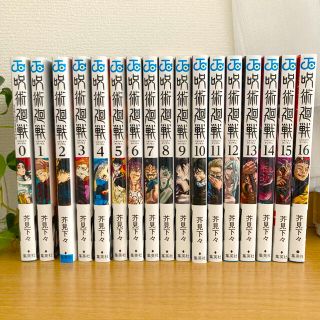 シュウエイシャ(集英社)の呪術廻戦　0〜16巻(全巻セット)