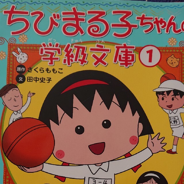 ちびまる子ちゃんの学級文庫 １ エンタメ/ホビーの本(絵本/児童書)の商品写真