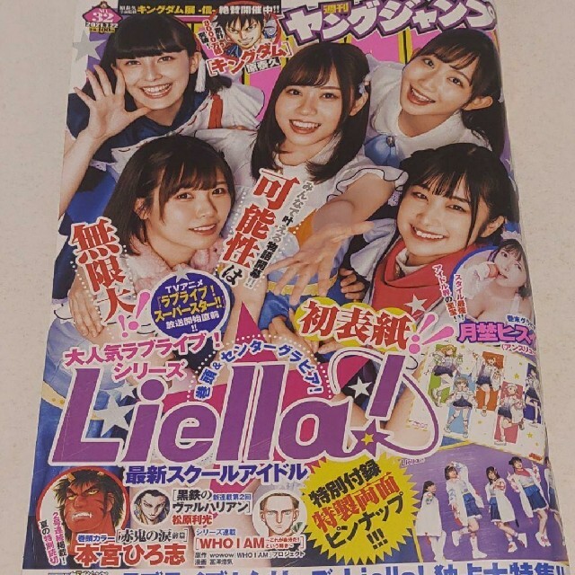 集英社 - liella ! 週刊ヤングジャンプ 32号 応募用紙無の通販 集英社 - liella ! 週刊ヤングジャンプ 32号 応募用紙無の通販