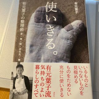 コウダンシャ(講談社)の使いきる。 有元葉子の整理術　衣・食・住・からだ・頭(住まい/暮らし/子育て)