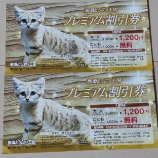 那須どうぶつ王国 &鴨川シーワールド 割引券(動物園)