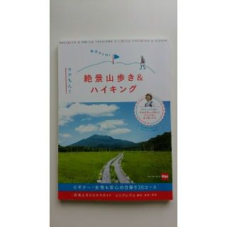 カドカワショテン(角川書店)の東京から行く ラクちん! 絶景 山歩き&ハイキング(趣味/スポーツ/実用)