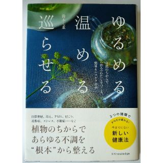 ゆるめる・温める・巡らせる 自然のちからで『治る』わたしをつくる、簡単セルフケ(健康/医学)