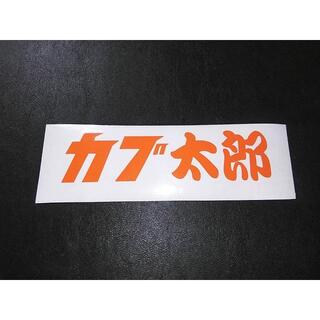 新品 カブ太郎　ステッカー オレンジ 130×34 文字変更可 送料込(ステッカー)