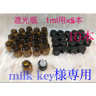 milk-key様専用　遮光瓶1ml×10本(アロマグッズ)