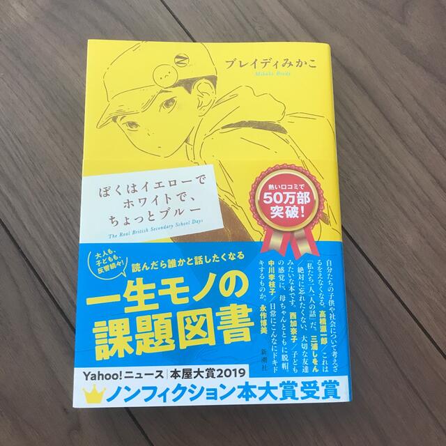 ぼくはイエローでホワイトで、ちょっとブルー エンタメ/ホビーの本(文学/小説)の商品写真