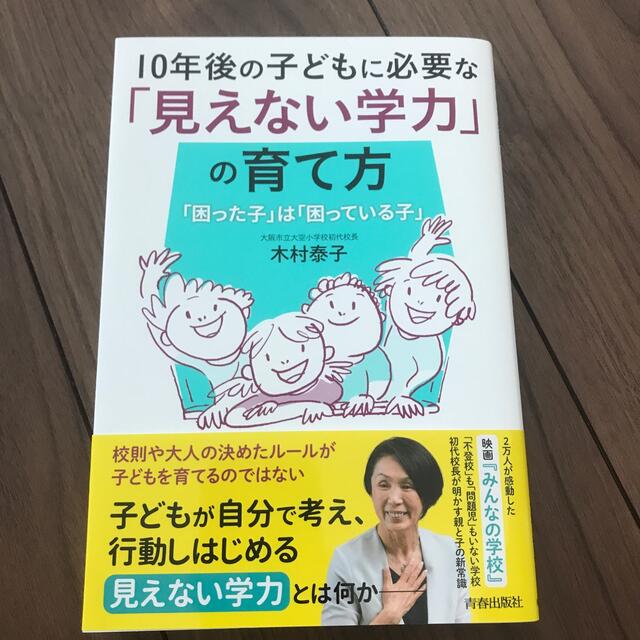 １０年後の子どもに必要な「見えない学力」の育て方 「困った子」は「困っている子」 エンタメ/ホビーの雑誌(結婚/出産/子育て)の商品写真