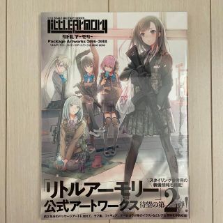 カドカワショテン(角川書店)の「リトルアーモリー」公式画集第2弾(イラスト集/原画集)