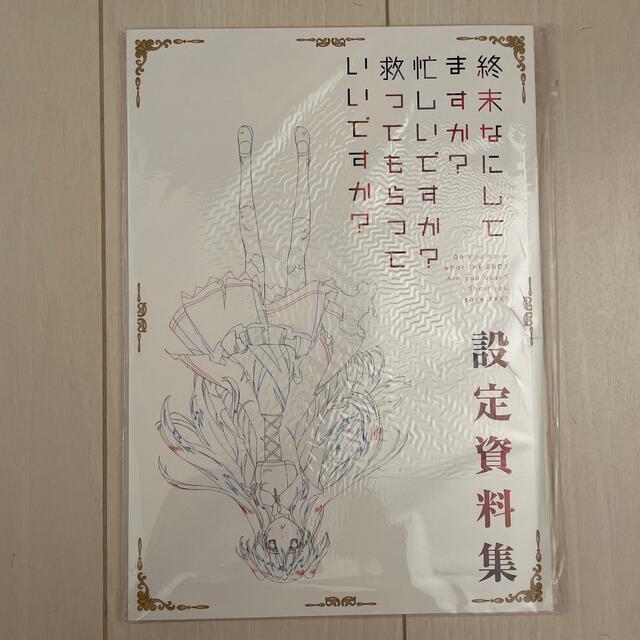 アウトレット送料無料】 終末なにしてますか?忙しいですか?救って