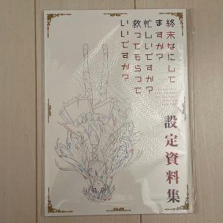 カドカワショテン(角川書店)の終末なにしてますか？忙しいですか？救ってもらっていいですか？』設定資料集(アート/エンタメ)