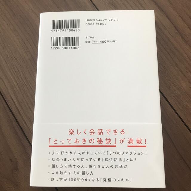 人は話し方が９割 １分で人を動かし、１００％好かれる話し方のコツ エンタメ/ホビーの本(ビジネス/経済)の商品写真